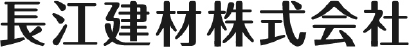 長江建材株式会社