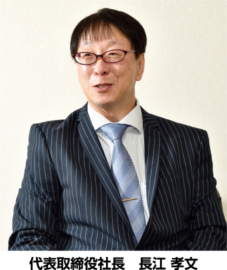 代表取締役社長 長江孝文