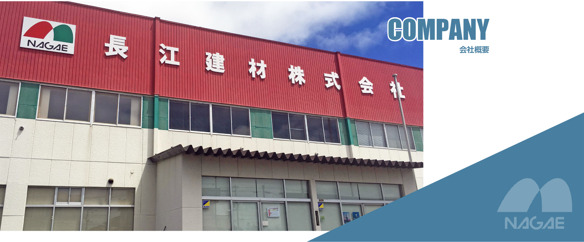 COMPANY 会社概要