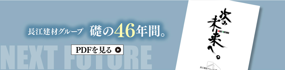 長江建材グループ礎の46年間。