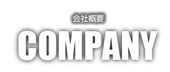 COMPANY 会社概要