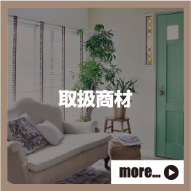 取扱商材