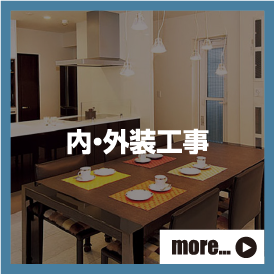 内・外装工事