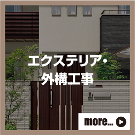 エクステリア・外構工事