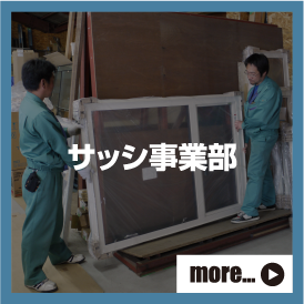 サッシ事業部