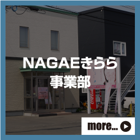 NAGAEきらら事業部