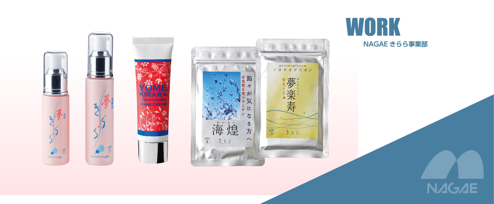 WORK NAGAEきらら事業部