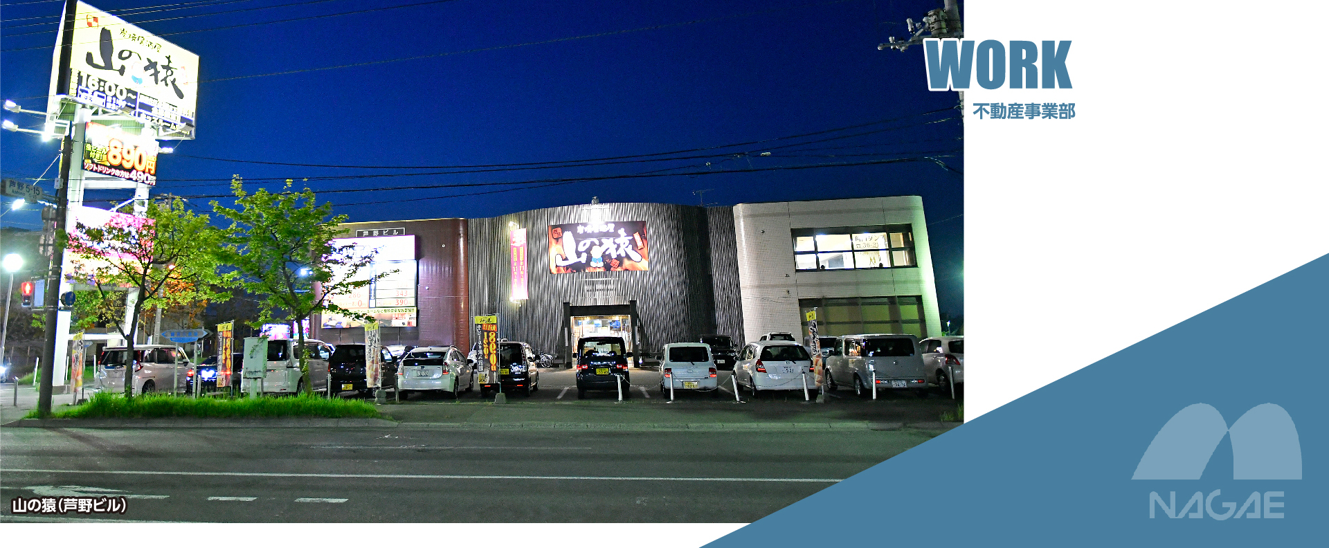 WORK 不動産事業部