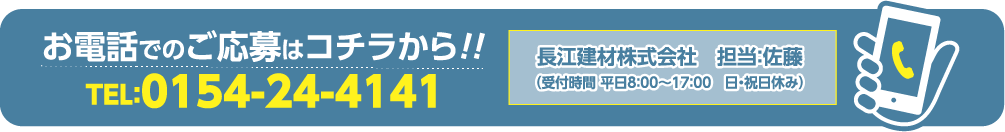 お電話でのご応募はコチラから！！TEL:0154-24-4141
